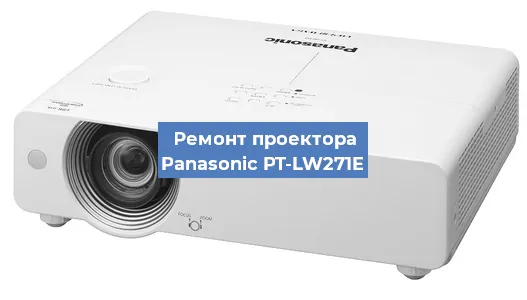 Замена матрицы на проекторе Panasonic PT-LW271E в Перми